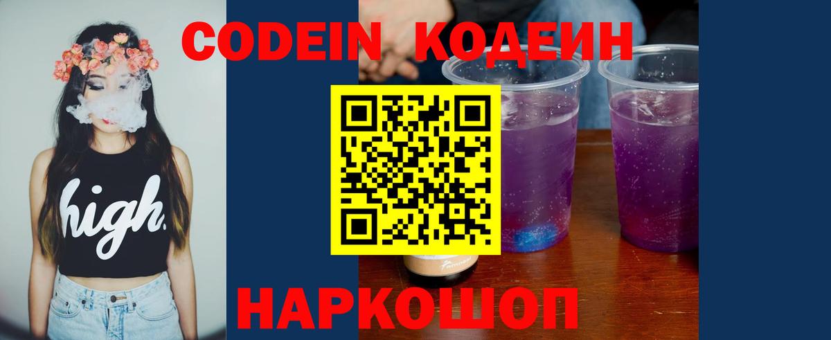 Кодеиновый сироп Lean напиток Lean (лин)  Codein Purple Drank  Вход с VPN  Похвистнево 